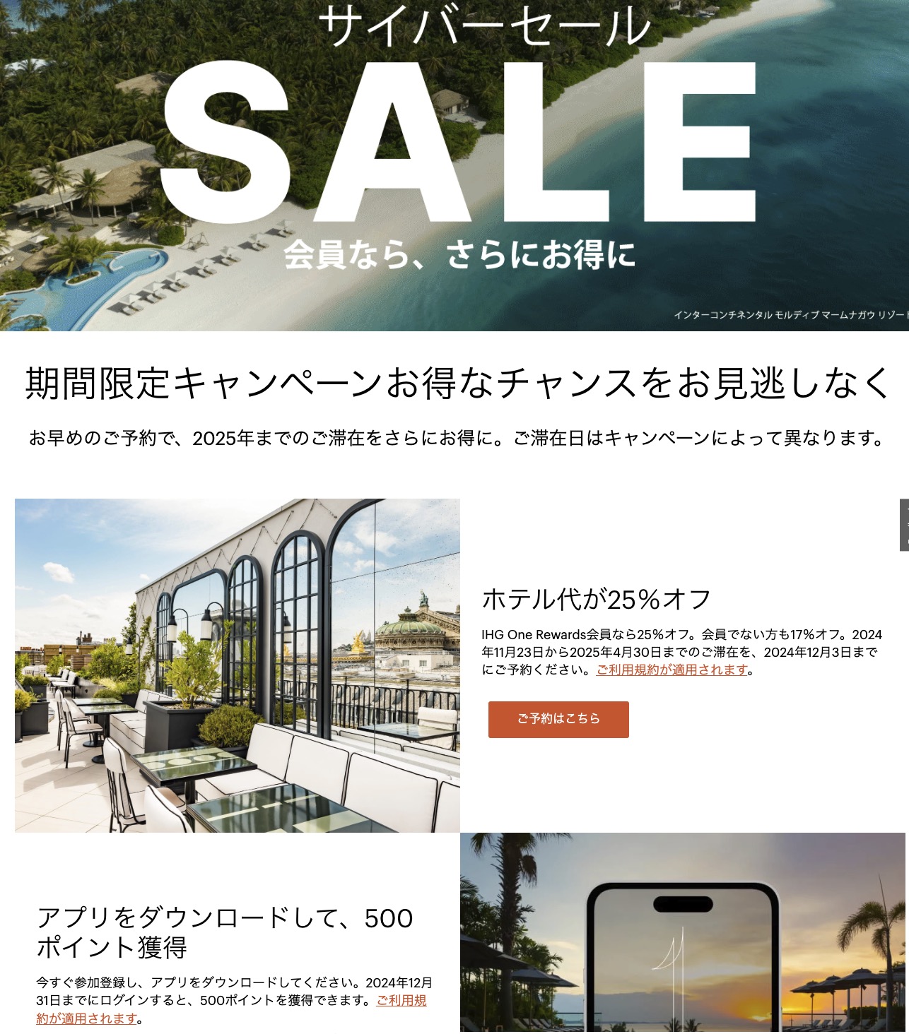 IHGのサイバーセール　ボーナスポイントや割引